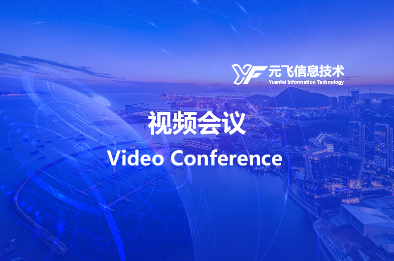 視(shì)頻(pín)會(huì)議(yì)